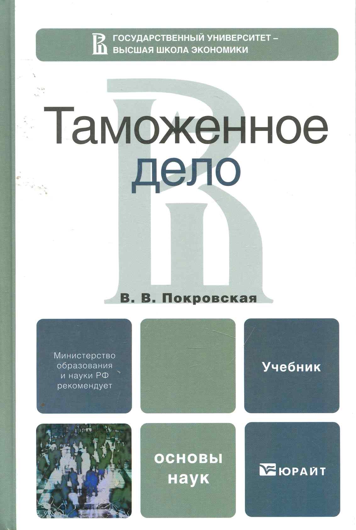 

Таможенное дело: учебник для бакалавров