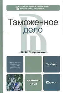 Таможенное дело: учебник для бакалавров