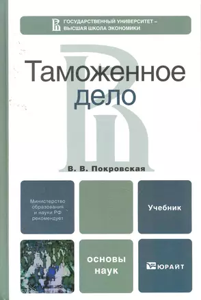 Таможенное дело: учебник для бакалавров — 2257309 — 1