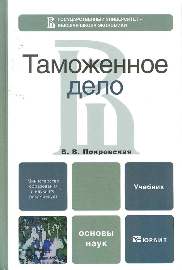 Книга Таможенное дело: учебник для бакалавров (Валентина Покровская) — 1