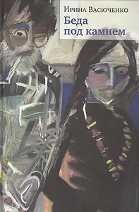 Беда под камнем