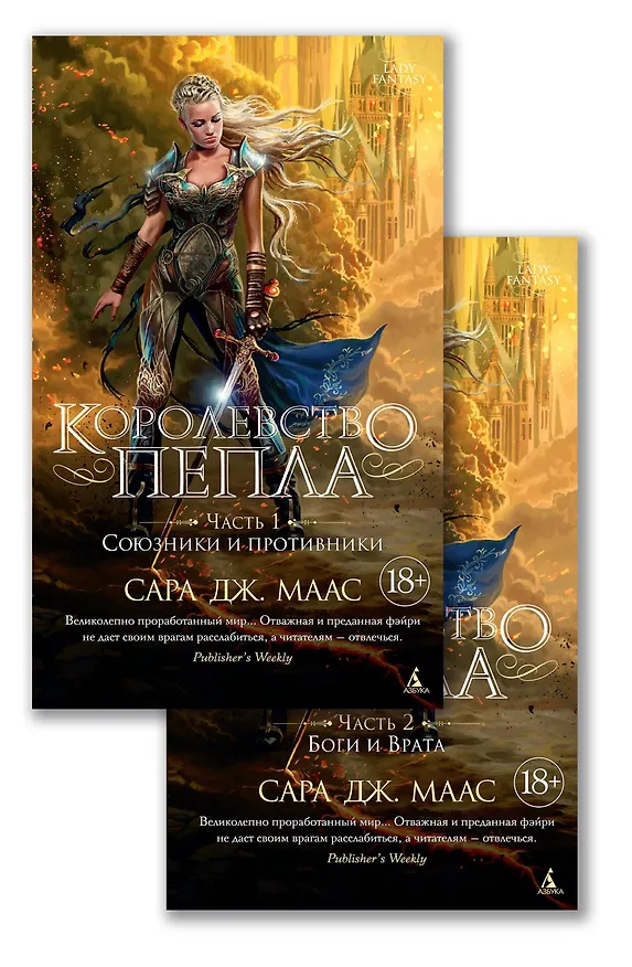 Книга Королевство пепла (в 2-х книгах) (Сара Маас) — 1