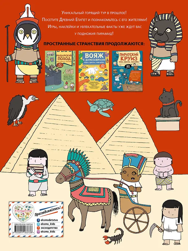 Книга Горящий тур в Древний Египет. Игры, факты, наклейки () — 2