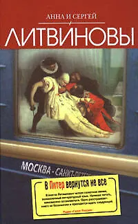 Книга В Питер вернутся не все : роман. Через время, через океан : главы из романа (Анна и Сергей Литвиновы)