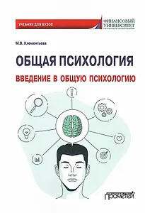 Общая психология. Введение в общую психологию: Учебник для вузов