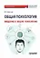 Общая психология. Введение в общую психологию: Учебник для вузов — 3043519 — 1