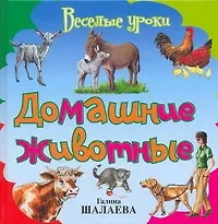 Книга Домашние животные (Галина Шалаева) — 1