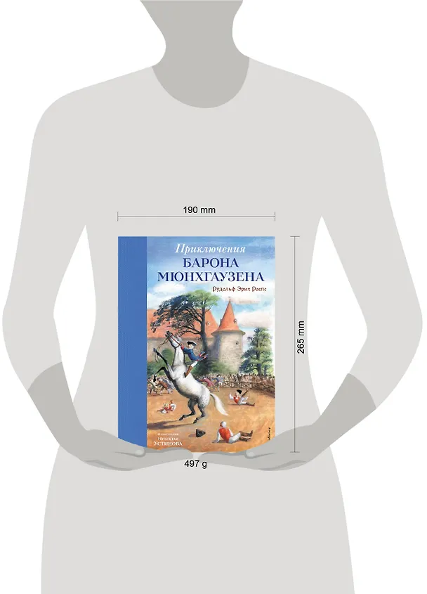 Книга Приключения барона Мюнхгаузена (ил. Н. Устинова) (Рудольф Распе) — 11