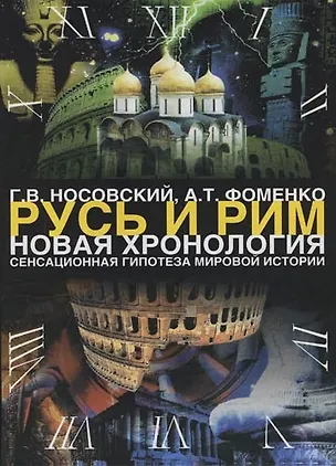 Книга Русь и Рим: Новая хронология. Сенсационная гипотеза мировой истории: В 2-х тт.Т.1. Кн. I,II (Анатолий Фоменко, Глеб Носовский)