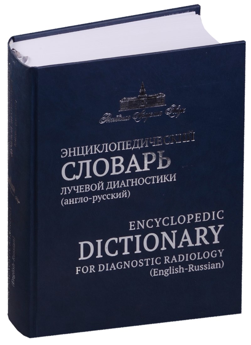 

Энциклопедический словарь лучевой диагностики англо-русский