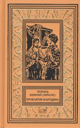 Проклятие капуцина — 2765025 — 1