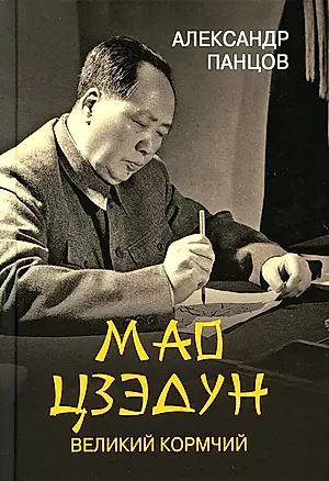 Мао Цзедун. Великий кормчий — 2943456 — 1