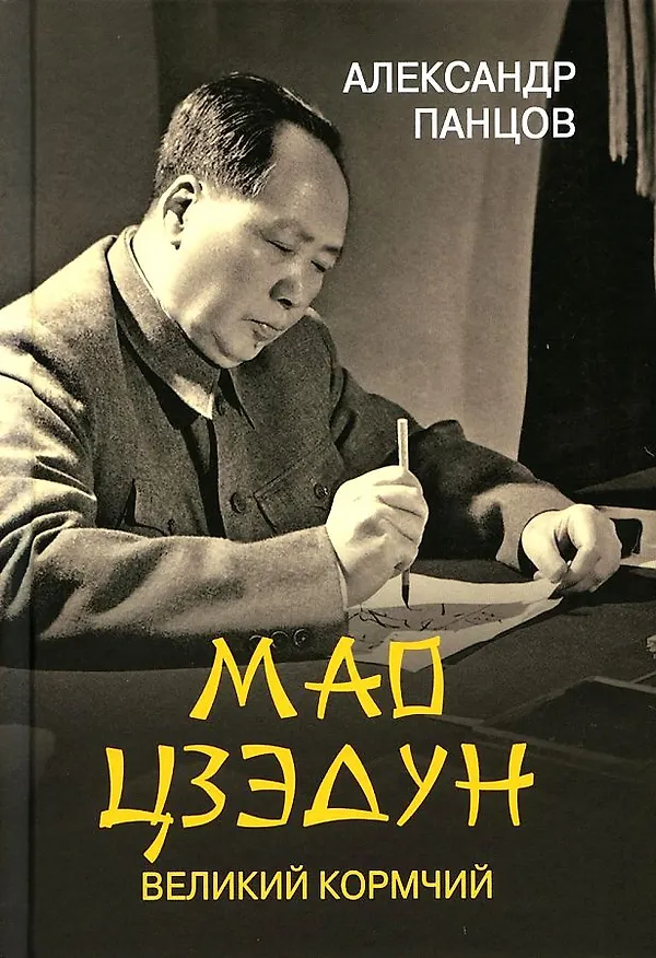 Книга Мао Цзедун. Великий кормчий (Александр Панцов) — 1