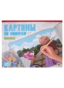 КАРТИНЫ ПО НОМЕРАМ. ВДОХНОВЕНИЕ