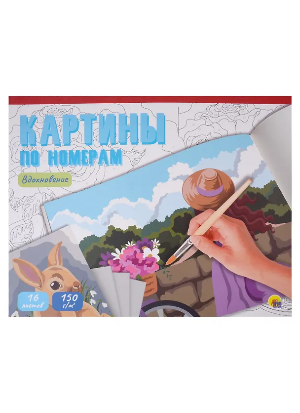 Книга КАРТИНЫ ПО НОМЕРАМ. ВДОХНОВЕНИЕ () — 1