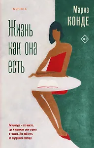 Жизнь как она есть