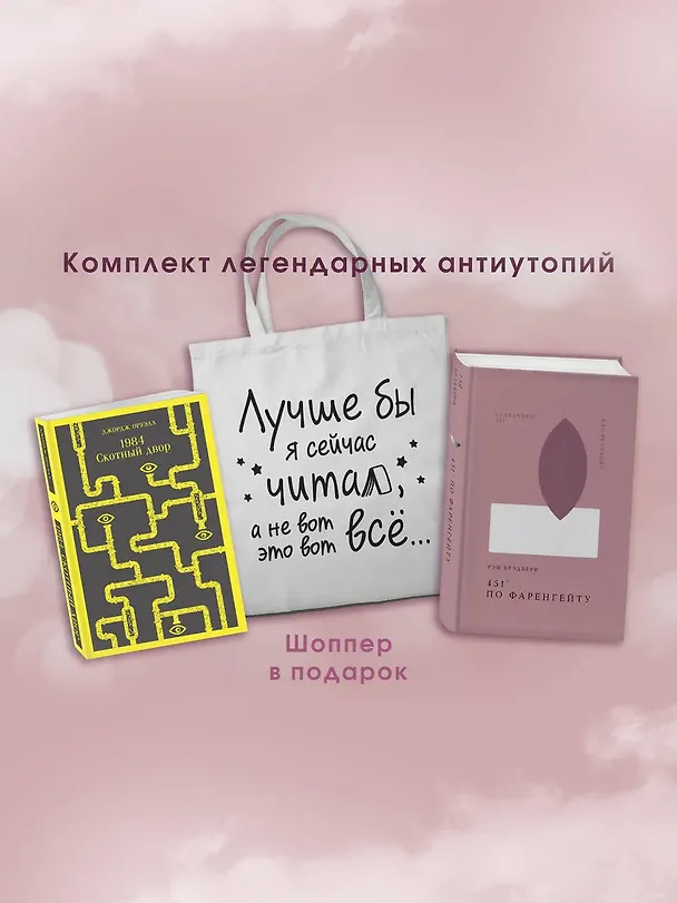 Книга Комплект Книги и шоппер ( "1984. Скотный двор" и "451' по Фаренгейту" и Шопер "Лучше бы я сейчас читал...) (Рэй Брэдбери, Джордж Оруэлл) — 5