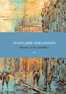 «Может, я не доживу...»