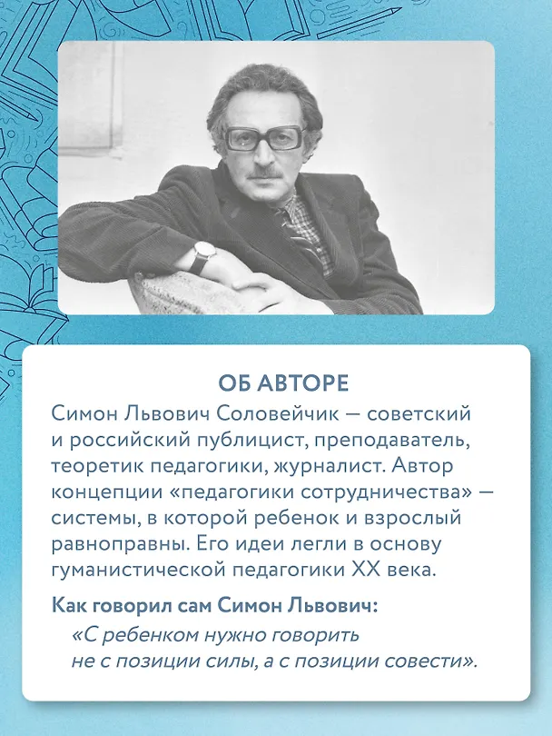 Книга Педагогика для всех (Симон Соловейчик) — 11