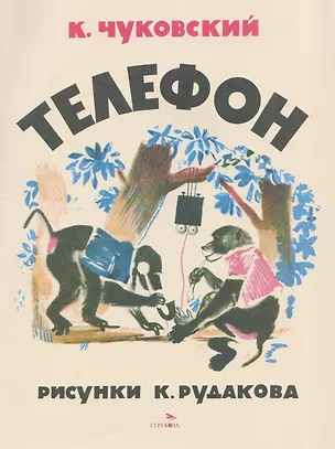 Книга Телефон. Сказка (Корней Чуковский)