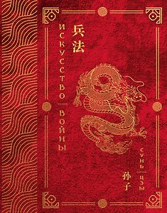 Искусство войны. Эксклюзивное подарочное издание в войлочном коробе