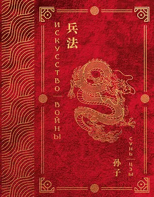 Книга Искусство войны. Эксклюзивное подарочное издание в войлочном коробе (Сунь-Цзы)