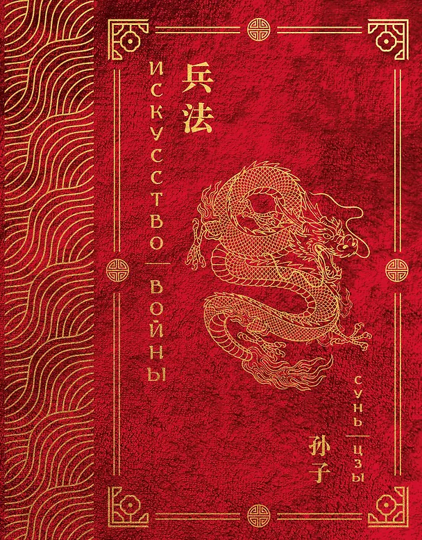 Книга Искусство войны. Эксклюзивное подарочное издание в войлочном коробе (Сунь-Цзы) — 1
