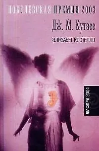 Книга Элизабет Костелло (Джон Кутзее)