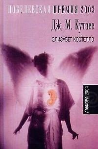 Книга Элизабет Костелло (Джон Кутзее) — 1