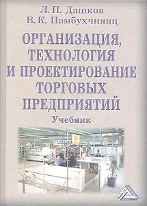 Организация, технология и проектирование торговых предприятий: Учебник для студентов высших учебных заведений / 9-е изд., перер. и доп.