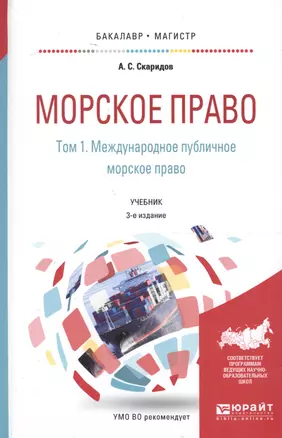 Морское право Т. 1/2 Междун. публ. мор. право Учеб. (БакалаврМагистрАК) (3 изд) Скаридов — 2594628 — 1