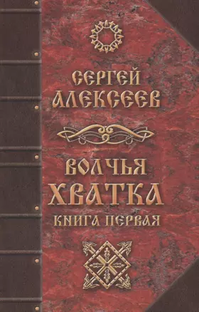 Волчья хватка Кн.1 (Алексеев) (464с.) — 2686268 — 1