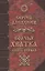 Волчья хватка Кн.1 (Алексеев) (464с.) — 2686268 — 1