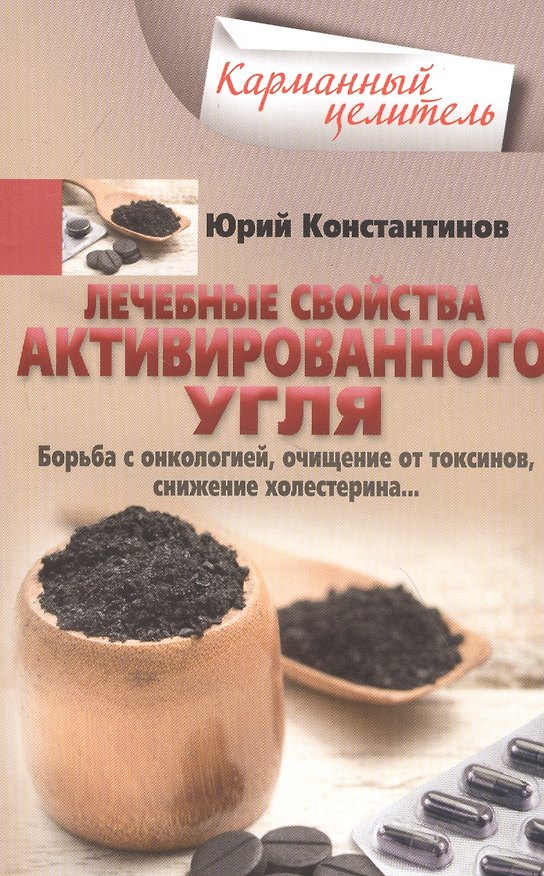 Книга Лечебные свойства активированного угля. Борьба с онкологией, очищение от токсинов, снижение холестерина… (Юрий Константинов) — 1