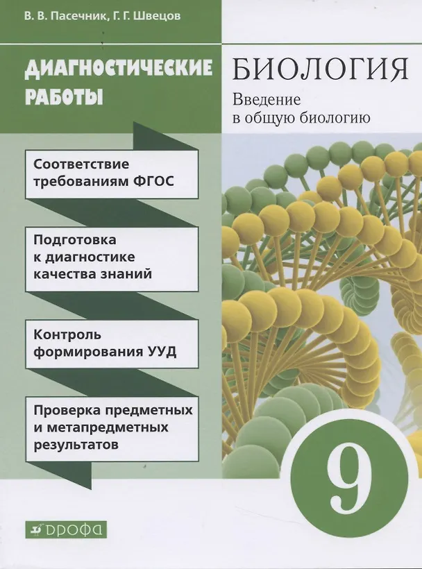 Книга Биология. Введение в общую биологию. 9 класс. Диагностические работы (Владимир Пасечник) — 1