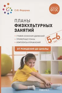Планы физкультурных занятий с детьми 5-6 лет. ФГОС