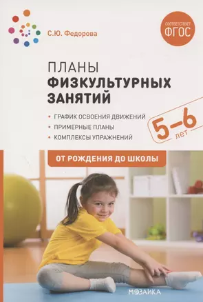 Планы физкультурных занятий с детьми 5-6 лет. ФГОС — 2864196 — 1