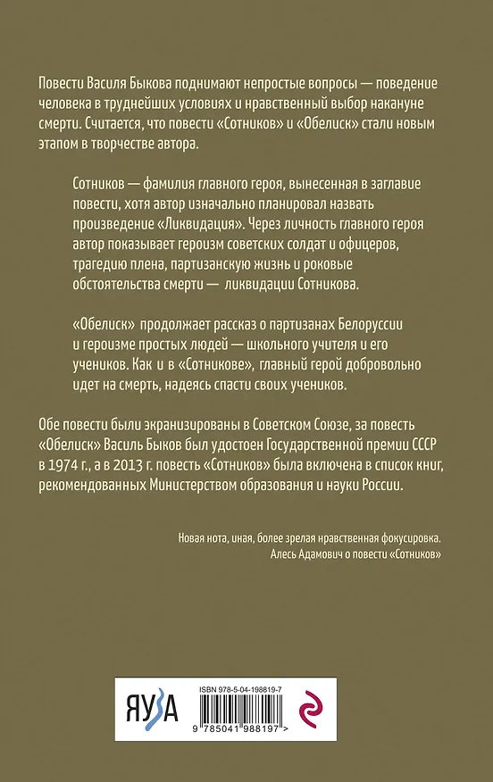 Книга Сотников. Обелиск (Василь Быков) — 2