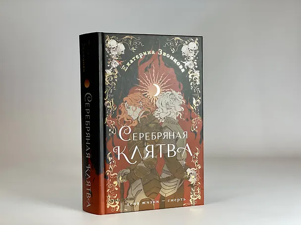 Книга Серебряная клятва (Екатерина Звонцова) — 15
