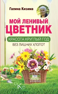 Мой ленивый цветник. Красота круглый год без лишних хлопот