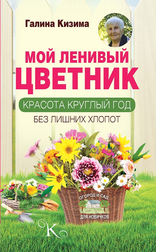 Книга Мой ленивый цветник. Красота круглый год без лишних хлопот (Галина Кизима) — 1