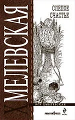 Книга Слепое счастье (Иоанна Хмелевская)