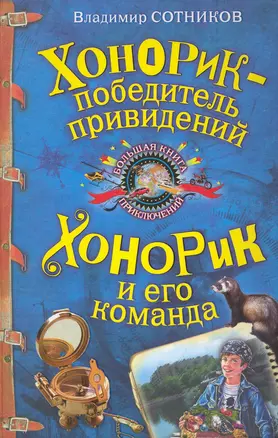 Хонорик - победитель привидений   Хонорик и его команда : повести — 2243276 — 1