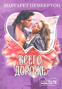 Всего дороже/Пембертон