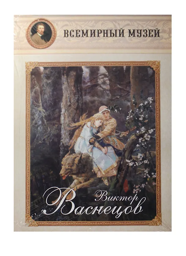 Книга Виктор Васнецов () — 1