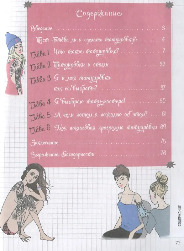 Книга Мой блокнот. Татуировки (Мари Ле Дуаран) — 2