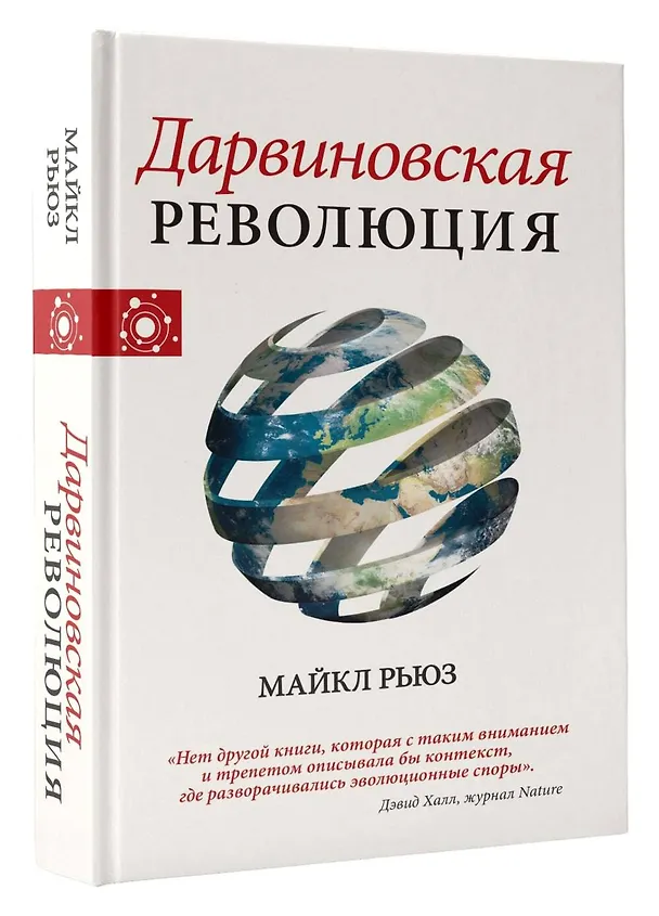 Книга Дарвиновская революция (Майкл Рьюз) — 4