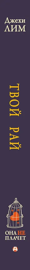 Книга Твой рай (Джехи Лим) — 4
