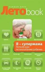 Книга Я - супермама. Летний курс по воспитанию ребенка (Виктория Исаева)
