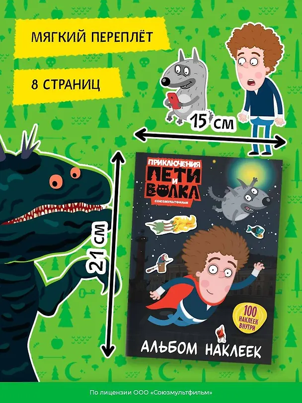 Книга Приключения Пети и Волка. Альбом наклеек (тёмный) () — 8